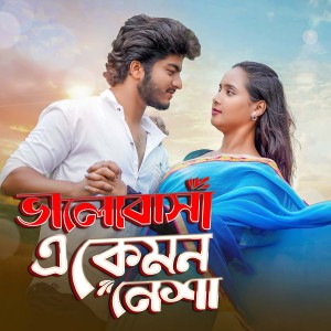 收听Altap Hussain的Bhalobasha a Kemon Nesha歌词歌曲