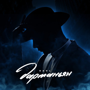 Listen to Дартаньян song with lyrics from BAVL