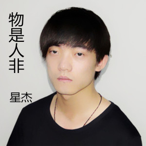 收聽星傑的物是人非歌詞歌曲