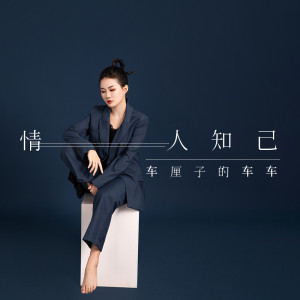 Listen to 情人知己 song with lyrics from 车厘子的车车