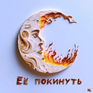 收聽Nl的Её покинуть歌詞歌曲