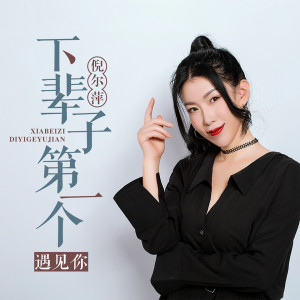 Listen to 下辈子第一个遇见你 song with lyrics from 倪尔萍