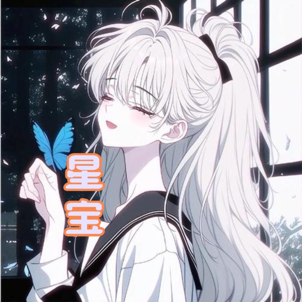 星宝兒