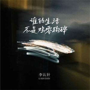 收聽李認針的誰的生活不是雞零狗碎歌詞歌曲