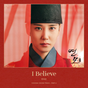 Listen to I Believe (Inst.) song with lyrics from 안다은
