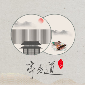 Album 亭房道 from 小5