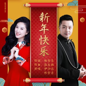 Album 新 年 快 乐 from 伊泓远