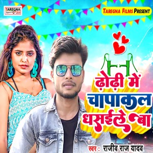 Album Dhodhi Me Chapakal Dhasaile Ba from Rajiv Raj Yadav