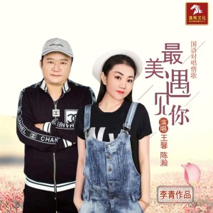 收聽陳瀚的最美遇見你 (女聲伴奏)歌詞歌曲