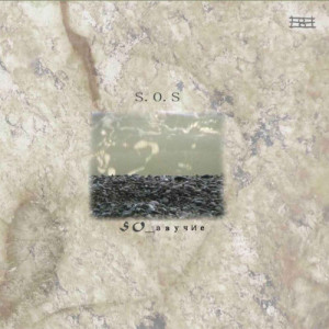 收聽S.O.S.的So_гласие歌詞歌曲