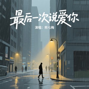 熊七梅的专辑最后一次说爱你