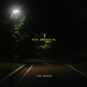 ดาวน์โหลดและฟังเพลง What's in your heart(with Yoon hansol) พร้อมเนื้อเพลงจาก Won Hyeyoung