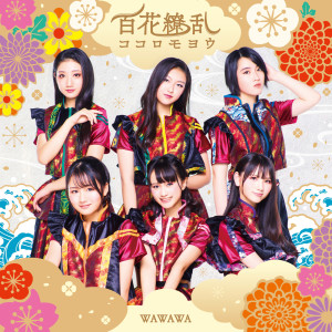 ดาวน์โหลดและฟังเพลง Hyakka Ryouran Kokoromoyou พร้อมเนื้อเพลงจาก Wawawa