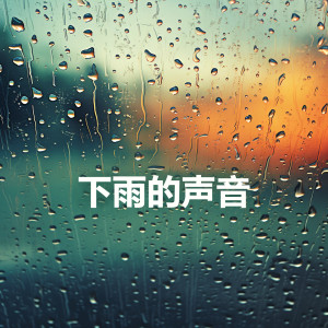 Album 下雨的声音 (下雨, 雨, 雨声, 睡觉、冥想、放松, 重启大脑) from 雨声