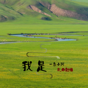 收聽扎西彭措的我是一條小河歌詞歌曲