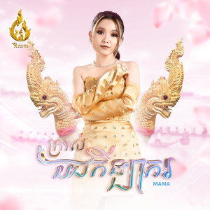 Listen to ក្រាស់បងកីឡាករ song with lyrics from Mama