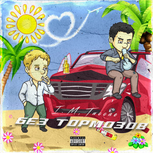 Listen to Крапали (Explicit) song with lyrics from I.M.