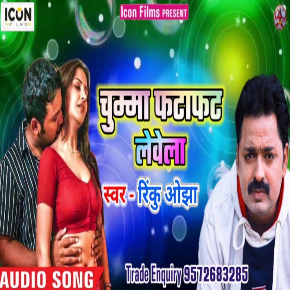 Chumma Fatafat Levela (Bhojpuri)