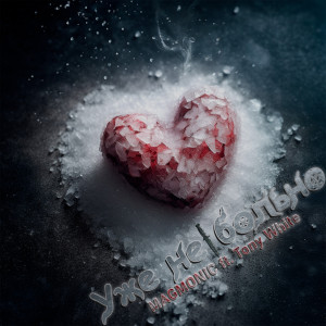 ดาวน์โหลดและฟังเพลง Уже не больно พร้อมเนื้อเพลงจาก MAGMONIC