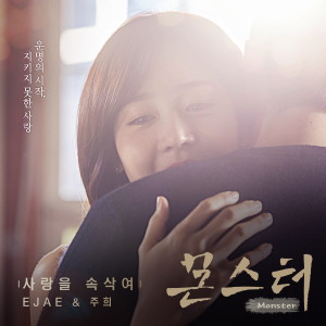 Album 몬스터 OST Part.4 from 李珠熙(8eight)