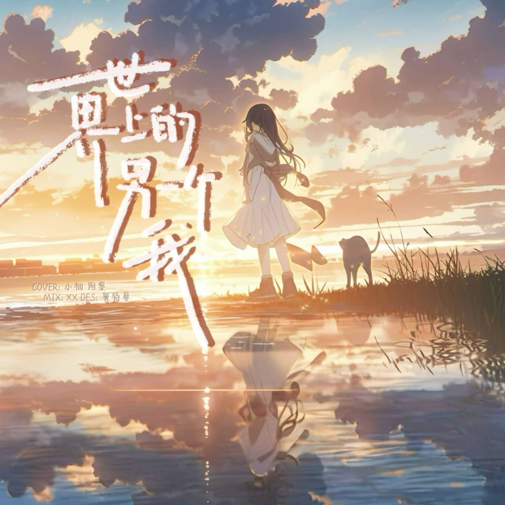 世界上的另一个我 (cover: 宋亚轩|刘耀文) (完整版)
