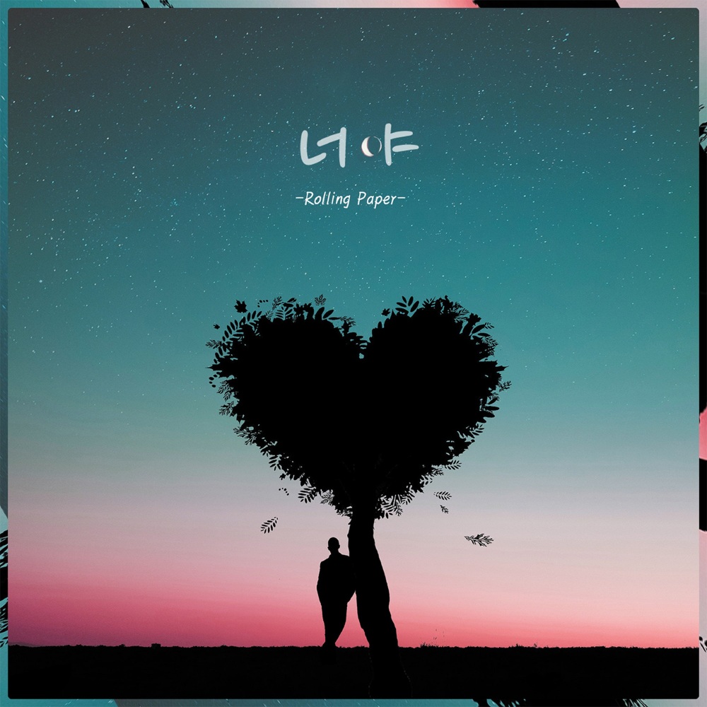 너야 (Feat. 임채언, 서바울)