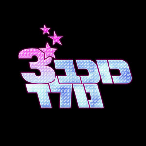 Album (כוכב נולד, עונה 3 (הרגעים הגדולים oleh יובל לב טוב