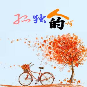 Listen to 孤独的人啊 (完整版) song with lyrics from 橙子先生