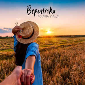 Listen to Веронічка song with lyrics from Мар'ян Гірка