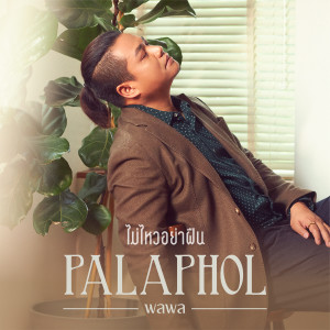 收聽Palaphol的ไม่ไหวอย่าฝืน歌詞歌曲