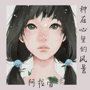 收聽就叫小新的種在心裏的風景 (伴奏)歌詞歌曲