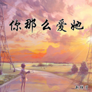 收听新样字的你那么爱她歌词歌曲