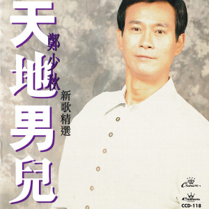 Dengarkan 文秋郎 lagu dari 郑少秋 dengan lirik