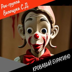 Listen to Кровавый Буратино song with lyrics from РОК-ГРУППА ВОЛОЩУКА С.Д.