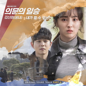 Album 의문의 일승 OST Part.4 from 