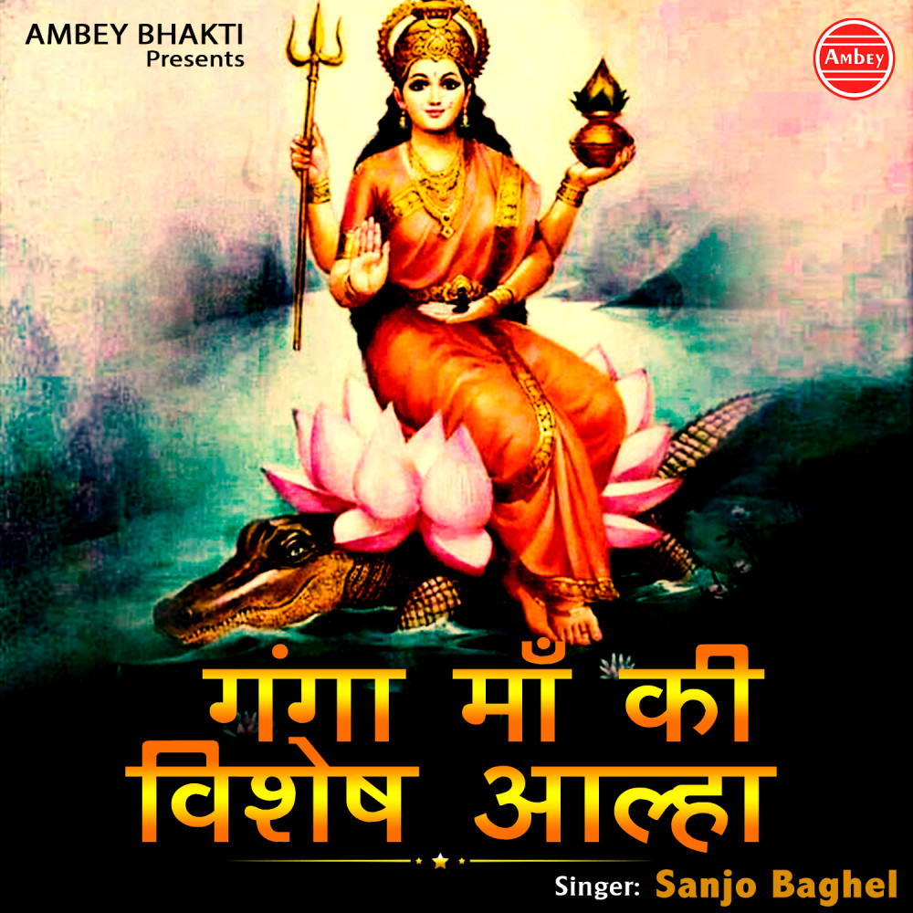 Ganga Maa Ki Vishesh Aalha