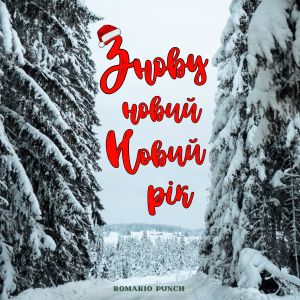 Album Знову новий Новий Рік from Romario Punch