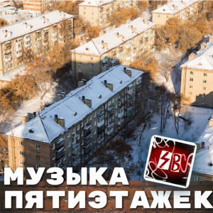 Album Музыка пятиэтажек (Explicit) oleh SB