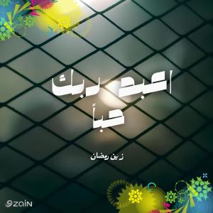ENC Records的專輯اعبد ربك حباً - زين رمضان (feat. حسين الجسمي)
