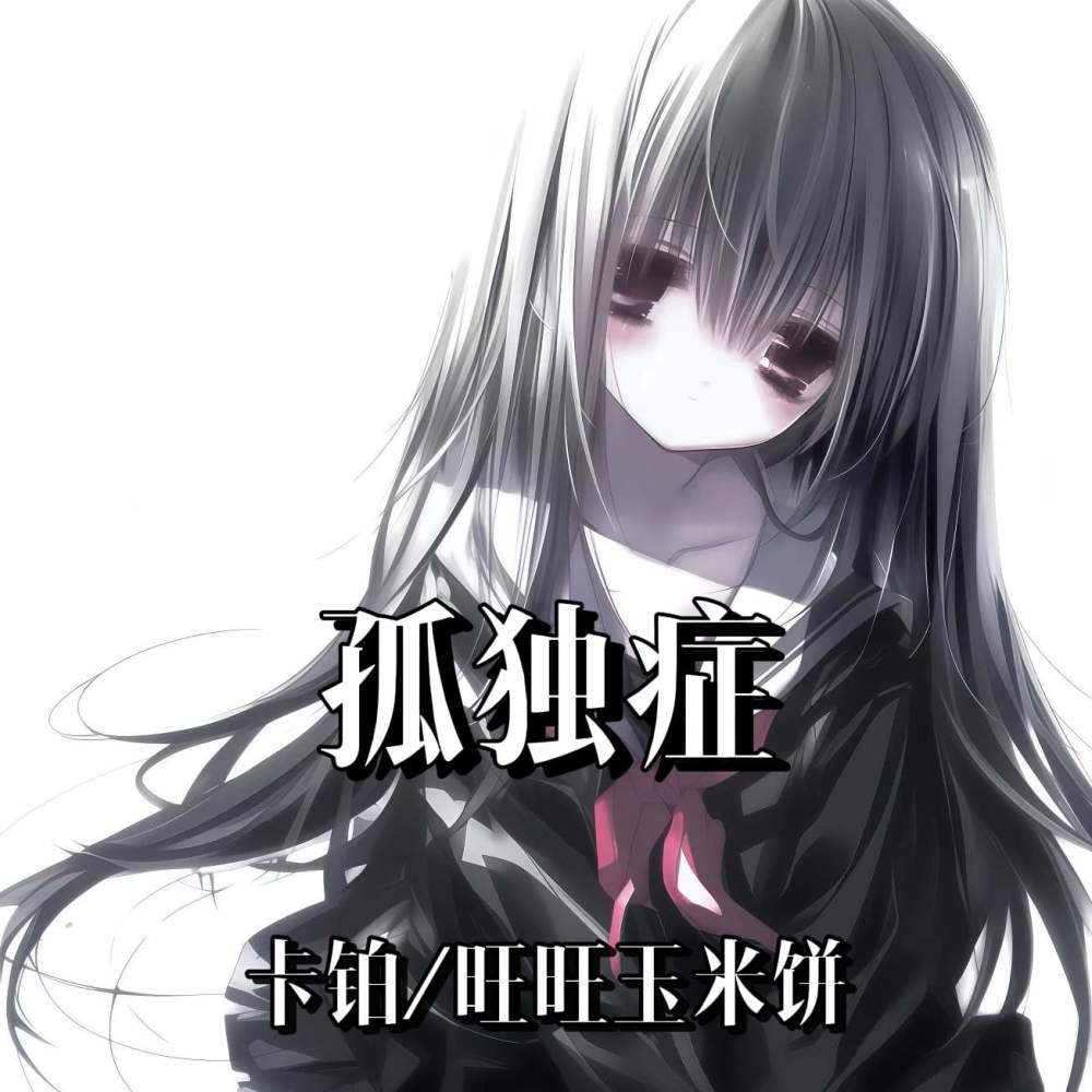 孤独症