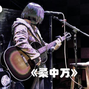 Album 桑中万 oleh 桑中万