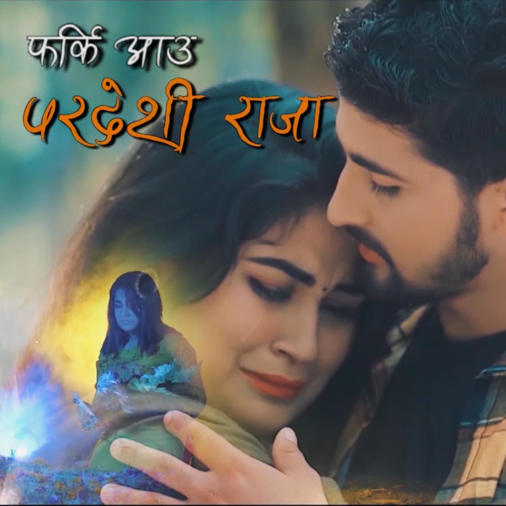 Farki Aau Pardeshi Raja (feat. Karuna Dahal)
