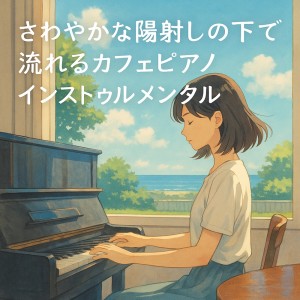 ดาวน์โหลดและฟังเพลง コーヒータイムとジャズ - Elegant Notes พร้อมเนื้อเพลงจาก Various Artists
