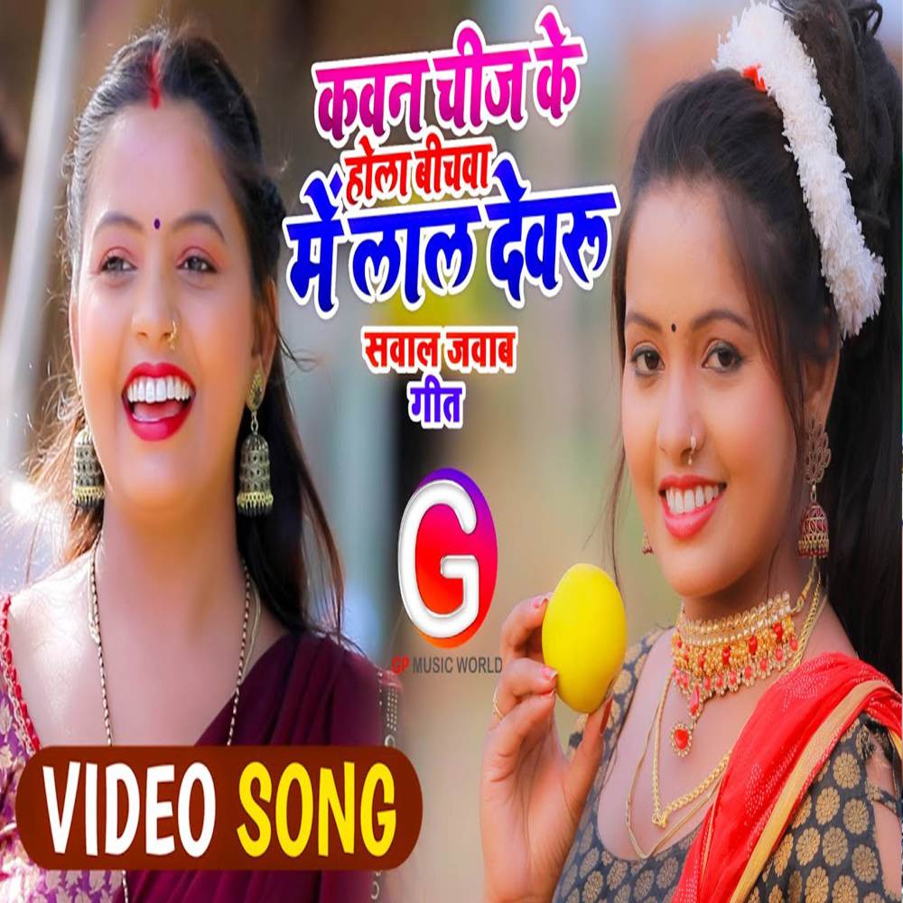 Kawan Chig Ke Hola Bichava Me Lal Devaru