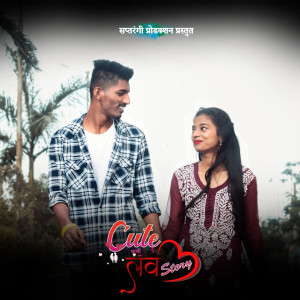 Listen to Cute Wali Love Story song with lyrics from Bramhananda Patankar