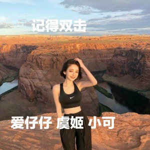 Album 记得双击 from 爱仔仔