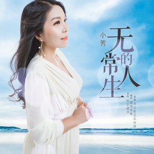 收聽小芳的無常的人生 (完整版)歌詞歌曲
