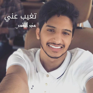 Dengarkan تغيب عنّي lagu dari منير البقمي dengan lirik