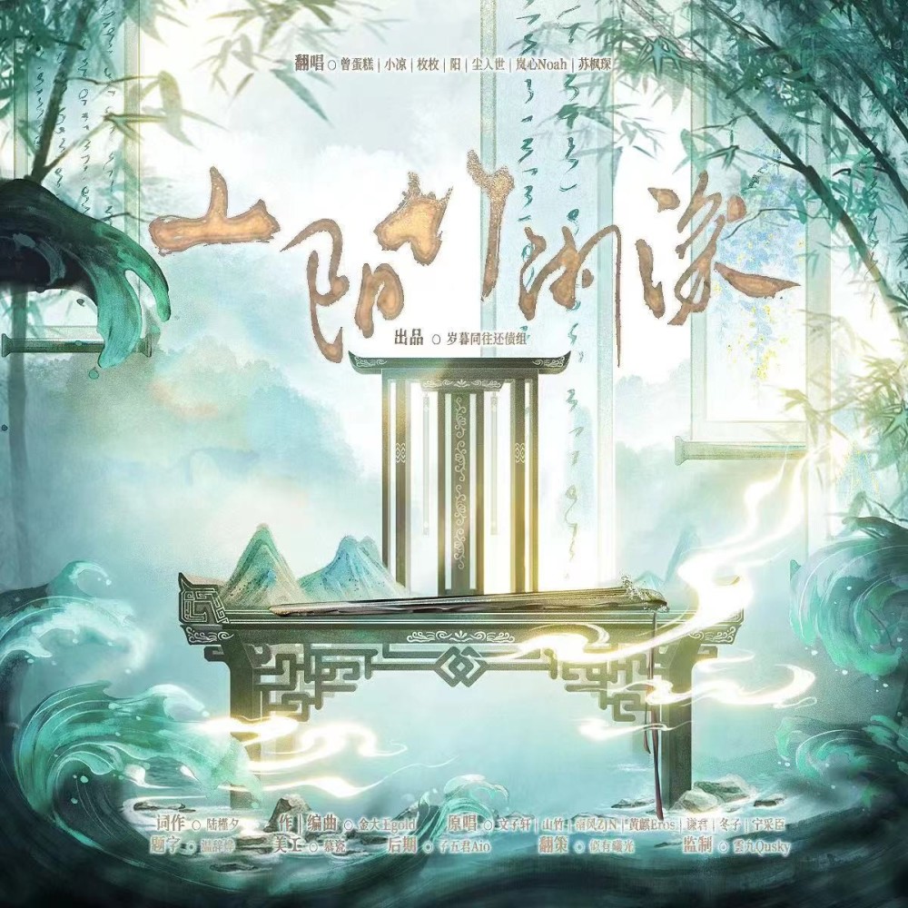 山阳竹闲深 (cover: 南风ZJN|文子轩|Babystop_山竹|黄麒Eros|谦君|宁采臣) (完整版)