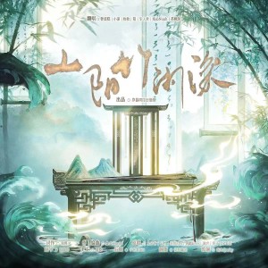 Listen to 山阳竹闲深 (cover: 南风ZJN|文子轩|Babystop_山竹|黄麒Eros|谦君|宁采臣) (完整版) song with lyrics from 岁暮同往还债组